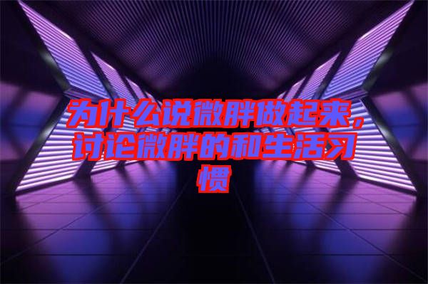 為什么說微胖做起來，討論微胖的和生活習(xí)慣