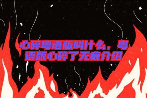 心碎粵語版叫什么，粵語版心碎了無痕介紹