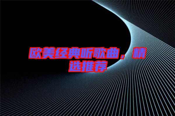歐美經典聽歌曲，精選推薦