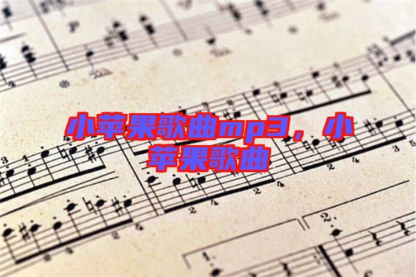 小蘋果歌曲mp3，小蘋果歌曲