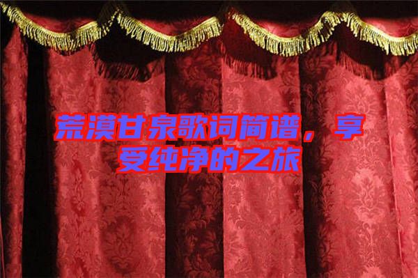 荒漠甘泉歌詞簡譜，享受純凈的之旅