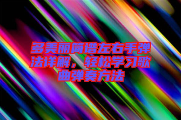 多美麗簡(jiǎn)譜左右手彈法詳解，輕松學(xué)習(xí)歌曲彈奏方法