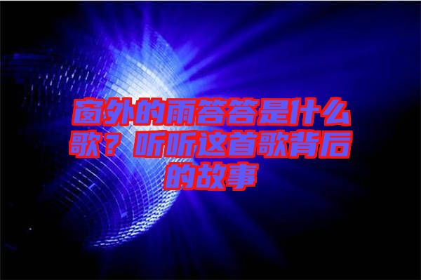 窗外的雨答答是什么歌？聽聽這首歌背后的故事