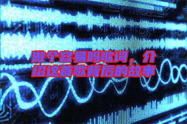 做個容易嗎歌詞，介紹這首歌背后的故事