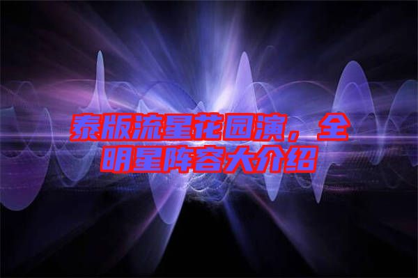 泰版流星花園演，全明星陣容大介紹