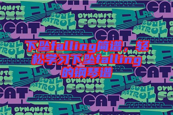 下墜falling簡(jiǎn)譜，輕松學(xué)習(xí)下墜falling的鋼琴譜