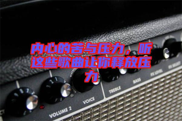 內(nèi)心的苦與壓力，聽這些歌曲讓你釋放壓力