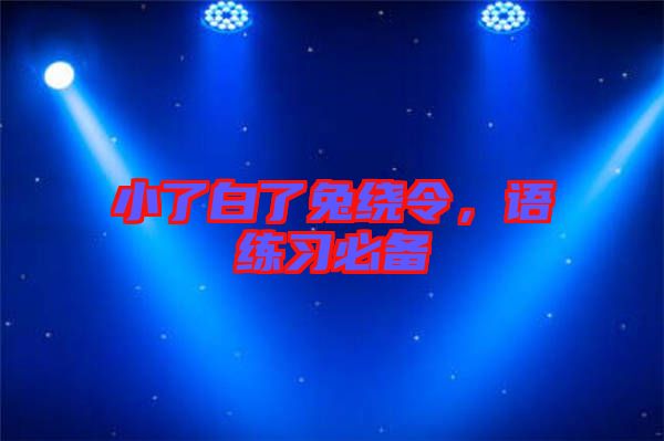小了白了兔繞令，語練習(xí)必備