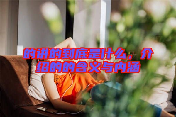 的講的到底是什么，介紹的的含義與內涵