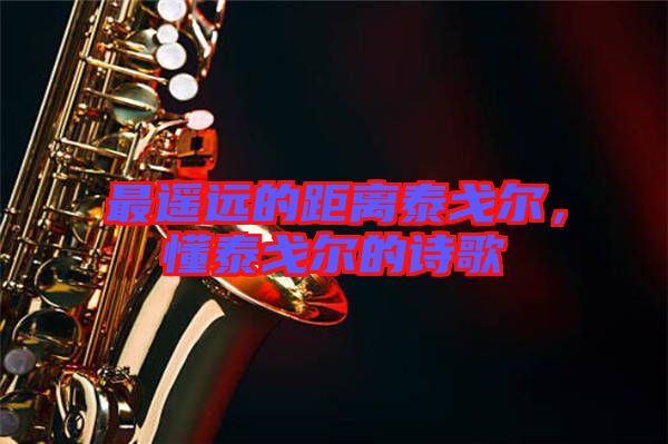 最遙遠(yuǎn)的距離泰戈?duì)?，懂泰戈?duì)柕脑?shī)歌