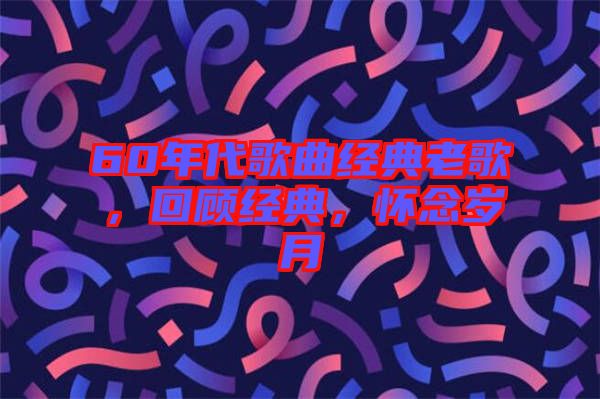 60年代歌曲經典老歌，回顧經典，懷念歲月