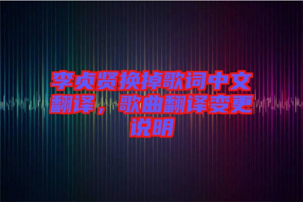 李貞賢換掉歌詞中文翻譯，歌曲翻譯變更說明