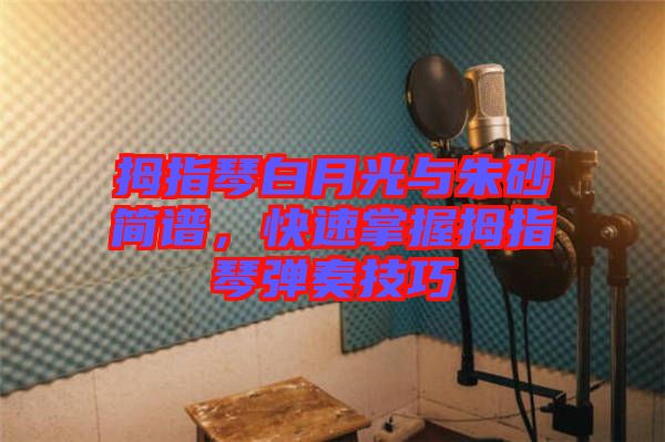 拇指琴白月光與朱砂簡譜，快速掌握拇指琴彈奏技巧