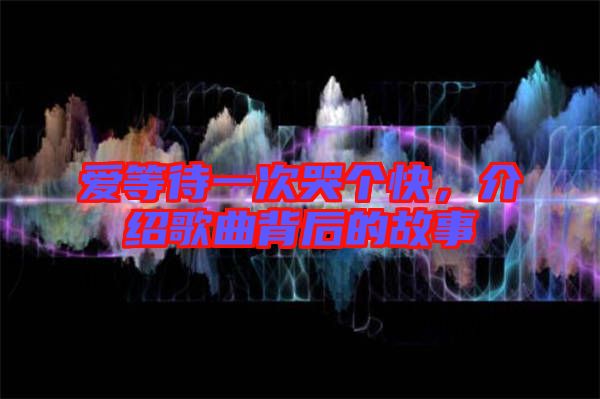 愛等待一次哭個快，介紹歌曲背后的故事