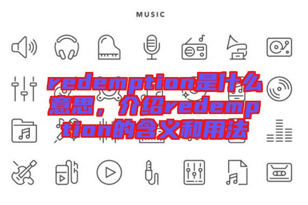redemption是什么意思，介紹redemption的含義和用法