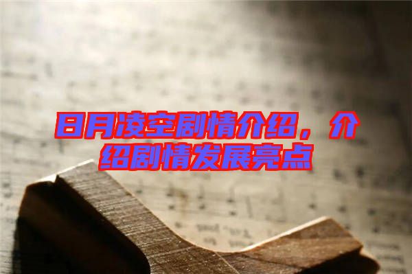 日月凌空劇情介紹，介紹劇情發(fā)展亮點(diǎn)