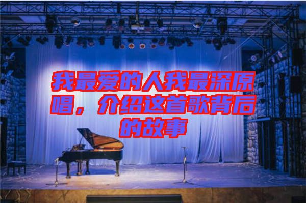 我最愛的人我最深原唱，介紹這首歌背后的故事
