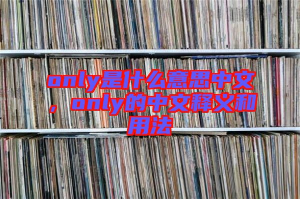 only是什么意思中文，only的中文釋義和用法
