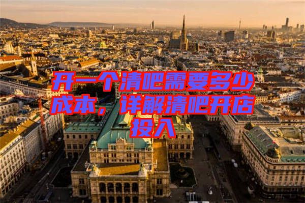 開一個清吧需要多少成本，詳解清吧開店投入