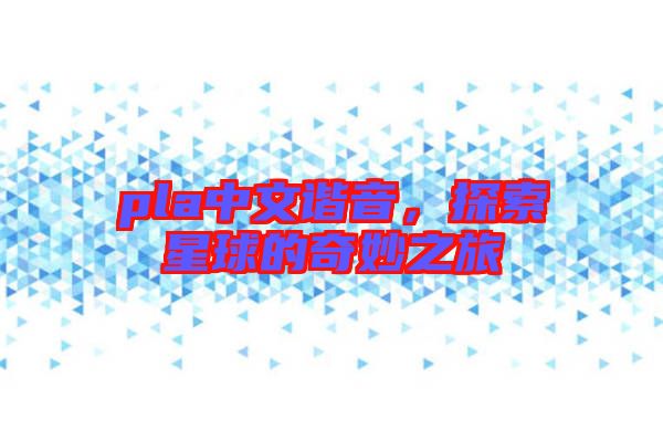 pla中文諧音，探索星球的奇妙之旅