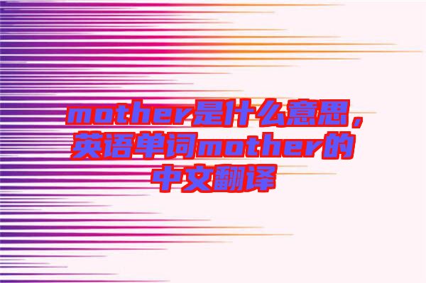 mother是什么意思，英語單詞mother的中文翻譯