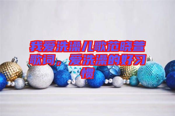我愛洗澡兒歌范曉萱歌詞，愛洗澡的好習(xí)慣