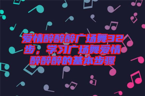 愛情醉醉醉廣場舞32步，學習廣場舞愛情醉醉醉的基本步驟