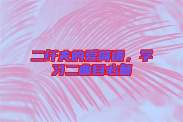 二纖夫的愛簡譜，學(xué)習(xí)二曲目必備