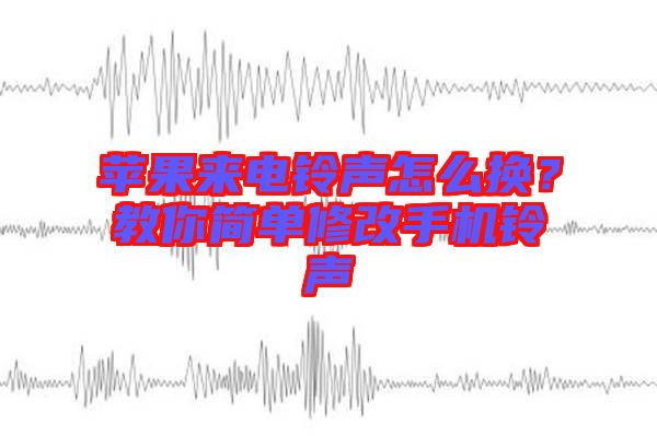 蘋果來電鈴聲怎么換？教你簡單修改手機鈴聲