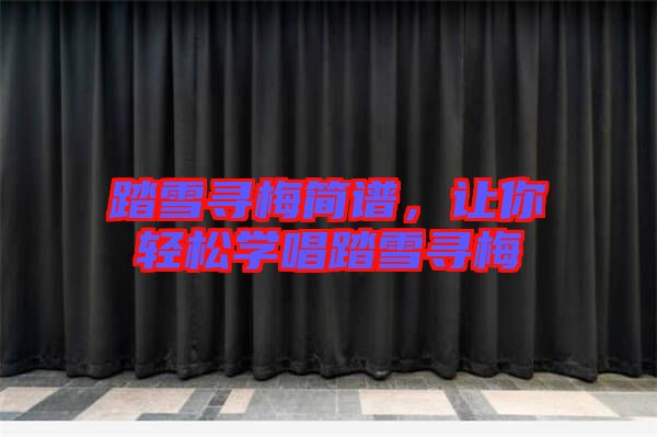 踏雪尋梅簡(jiǎn)譜，讓你輕松學(xué)唱踏雪尋梅