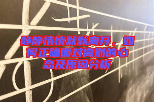 靜靜悄悄默默離開(kāi)，如何正確面對(duì)離別的心態(tài)及原因分析