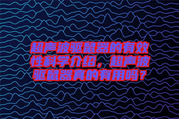 超聲波驅(qū)鼠器的有效性科學(xué)介紹，超聲波驅(qū)鼠器真的有用嗎？