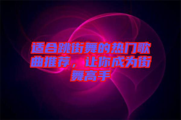 適合跳街舞的熱門歌曲推薦，讓你成為街舞高手