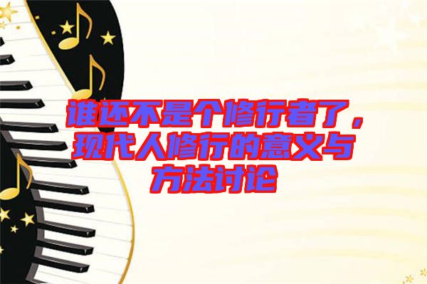 誰還不是個修行者了，現(xiàn)代人修行的意義與方法討論