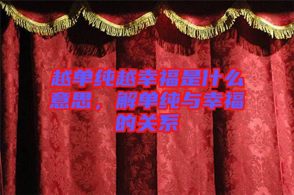 越單純越幸福是什么意思，解單純與幸福的關(guān)系