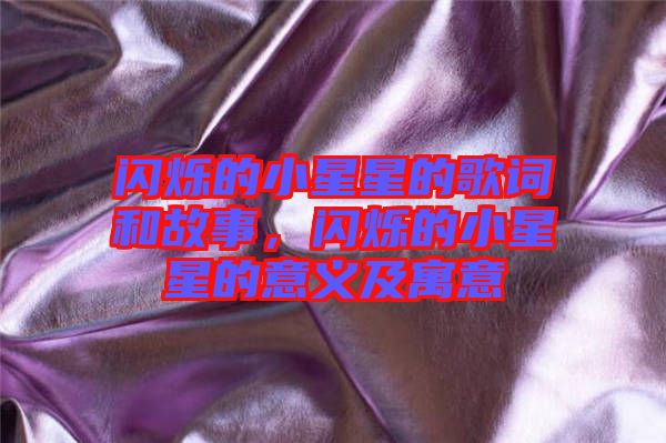 閃爍的小星星的歌詞和故事，閃爍的小星星的意義及寓意