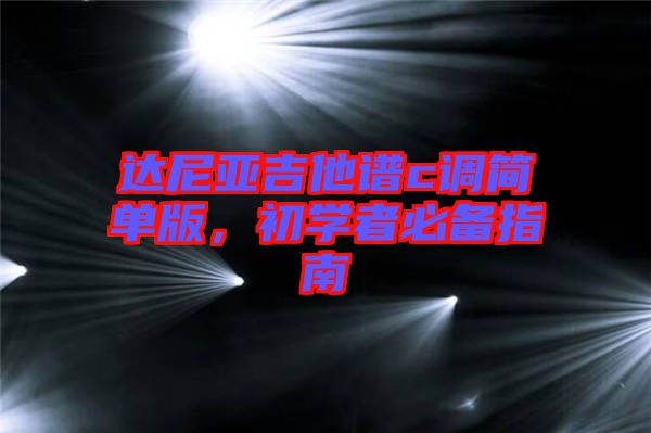 達(dá)尼亞吉他譜c調(diào)簡單版，初學(xué)者必備指南