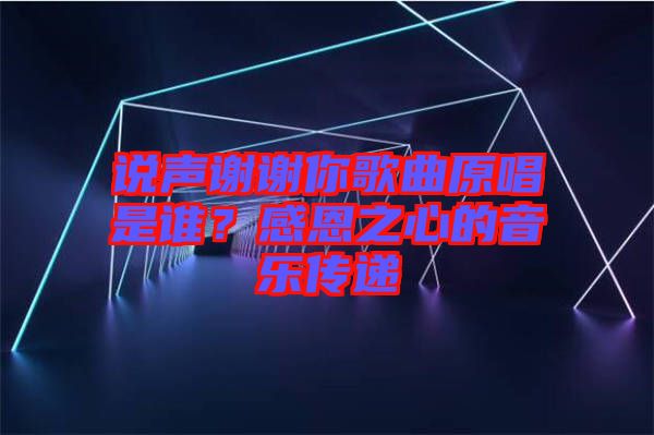 說聲謝謝你歌曲原唱是誰？感恩之心的音樂傳遞