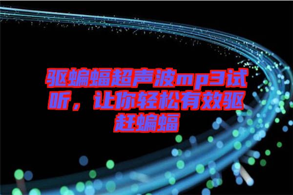 驅蝙蝠超聲波mp3試聽，讓你輕松有效驅趕蝙蝠