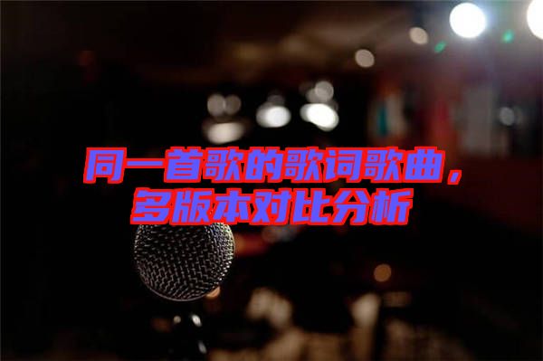 同一首歌的歌詞歌曲，多版本對(duì)比分析