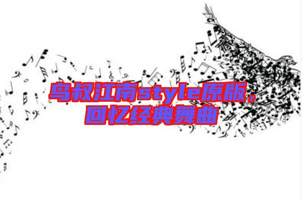 鳥叔江南style原版，回憶經(jīng)典舞曲
