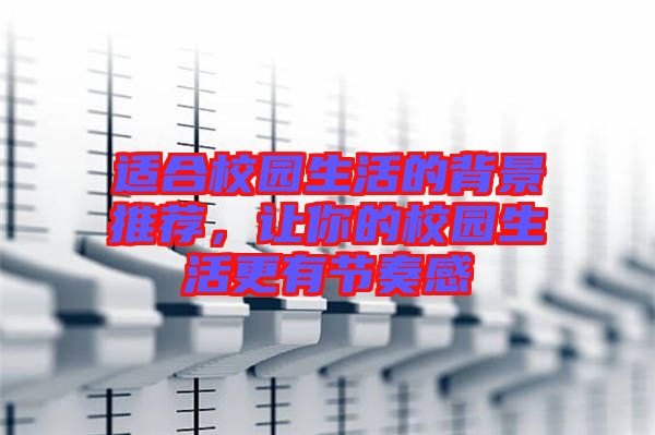 適合校園生活的背景推薦，讓你的校園生活更有節(jié)奏感