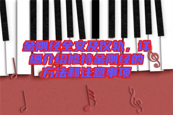 金剛經(jīng)全文及儀軌，詳細(xì)介紹修持金剛經(jīng)的方法和注意事項(xiàng)
