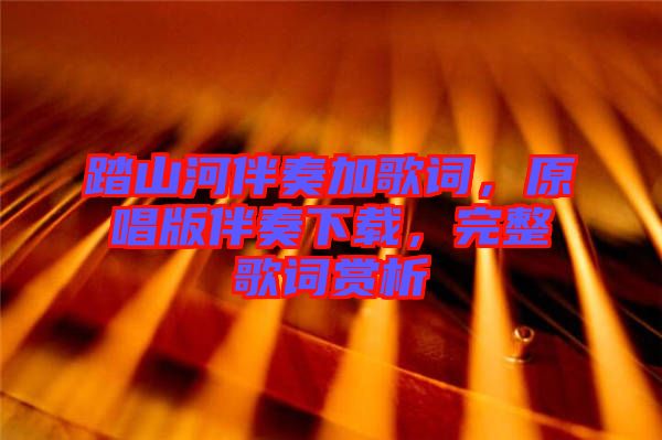 踏山河伴奏加歌詞，原唱版伴奏下載，完整歌詞賞析