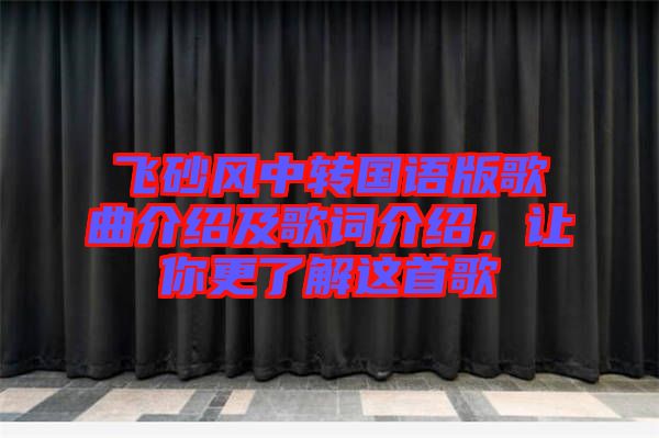 飛砂風中轉(zhuǎn)國語版歌曲介紹及歌詞介紹，讓你更了解這首歌