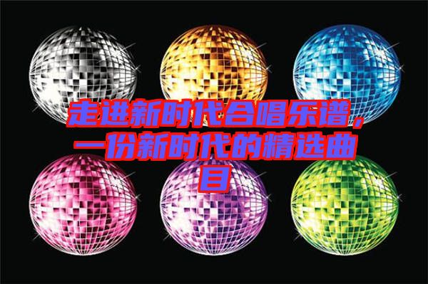 走進新時代合唱樂譜，一份新時代的精選曲目