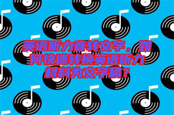 英語聽力音轉(zhuǎn)文字，如何快速轉(zhuǎn)換英語聽力材料為文字稿？