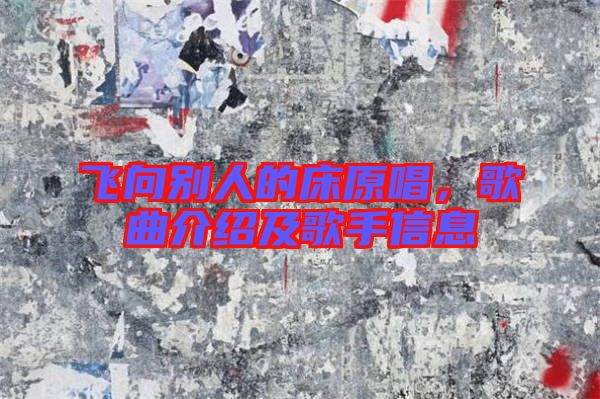 飛向別人的床原唱，歌曲介紹及歌手信息