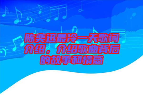 陳奕迅最冷一天歌詞介紹，介紹歌曲背后的故事和情感