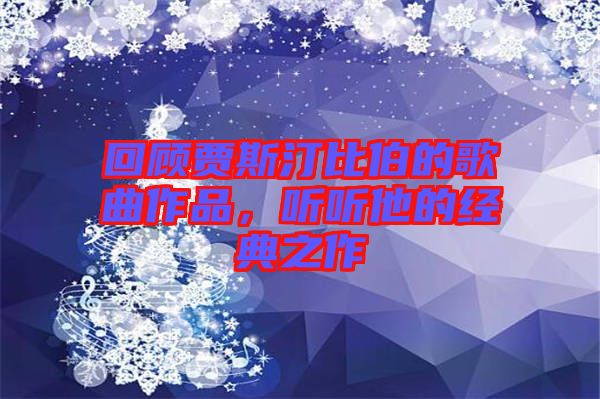 回顧賈斯汀比伯的歌曲作品，聽聽他的經(jīng)典之作